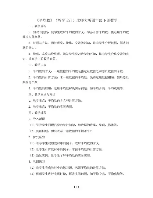 《平均数》(教学设计)北师大版四年级下册数学