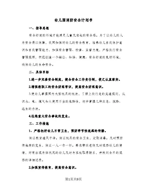 幼儿园消防安全计划书(三篇)