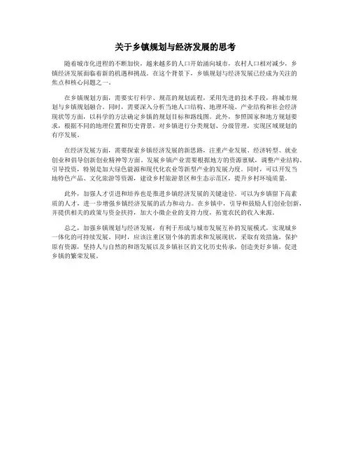 关于乡镇规划与经济发展的思考