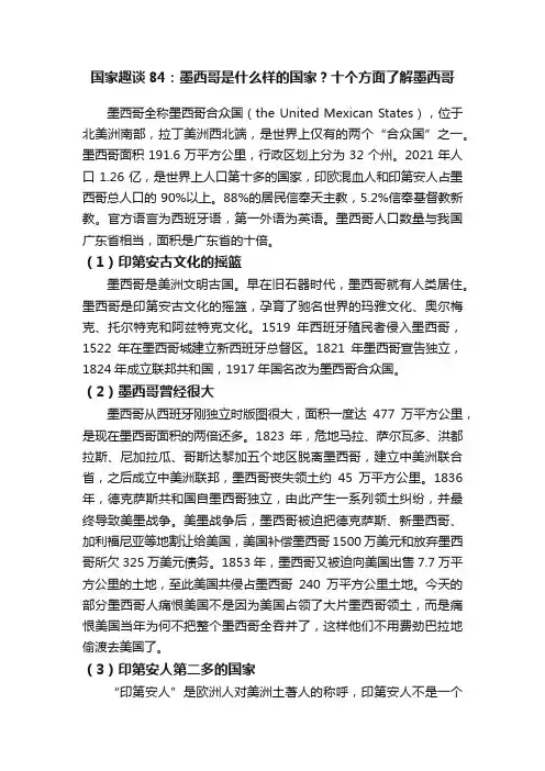 国家趣谈84：墨西哥是什么样的国家？十个方面了解墨西哥