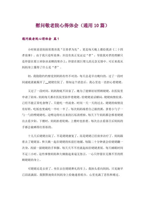 慰问敬老院心得体会(通用10篇)