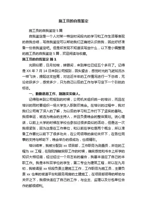 施工员的自我鉴定