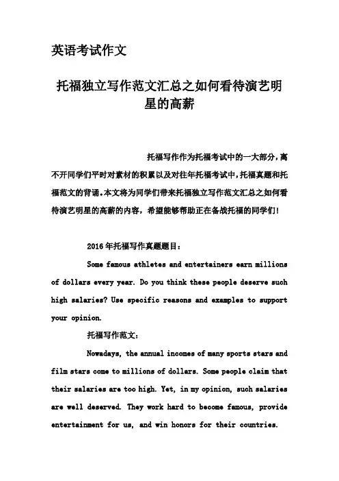 英语考试作文-托福独立写作范文汇总之如何看待演艺明星的高薪