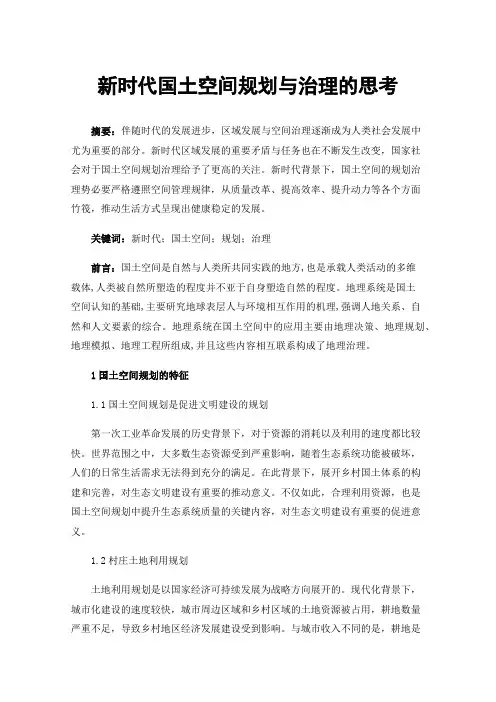 新时代国土空间规划与治理的思考