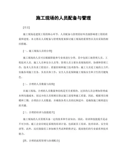 施工现场的人员配备与管理