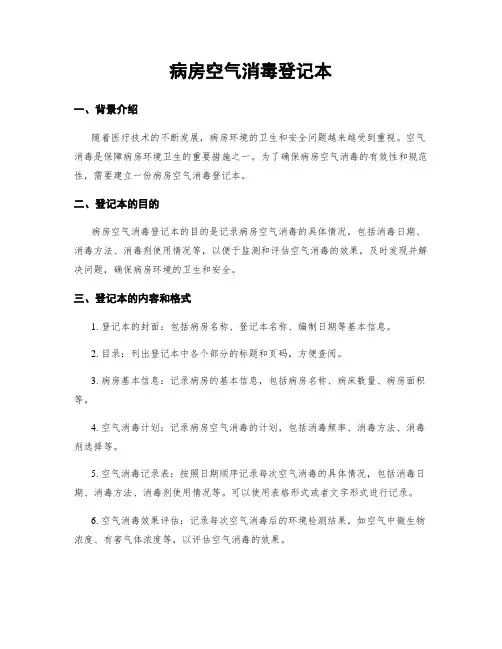 病房空气消毒登记本