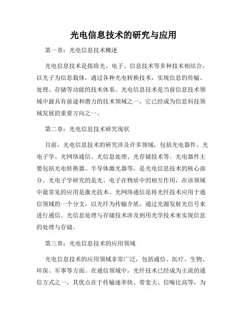 光电信息技术的研究与应用