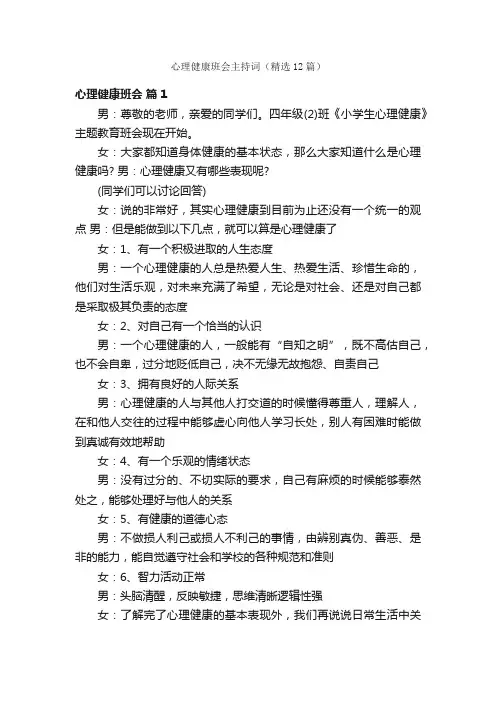心理健康班会主持词（精选12篇）