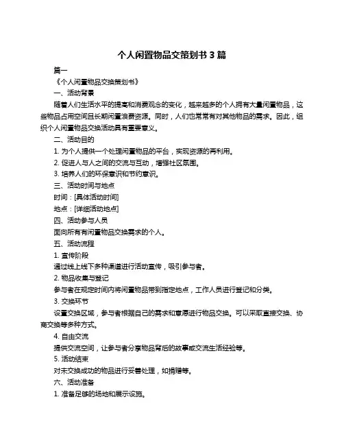 个人闲置物品交策划书3篇