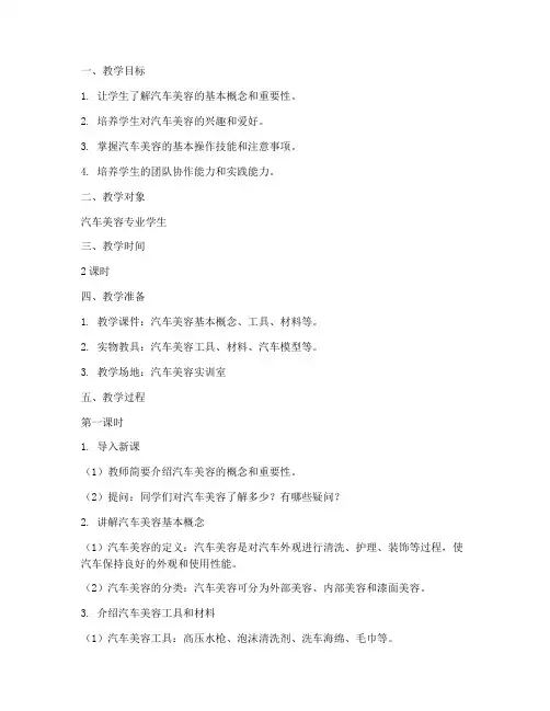 汽车美容教师教案模板范文