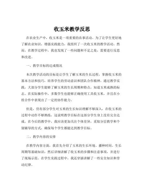 收玉米教学反思