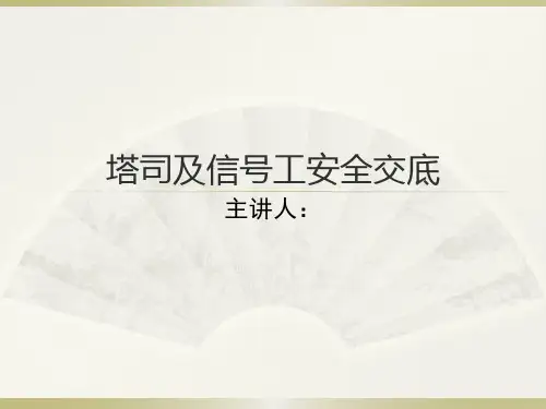 塔吊安全教育ppt