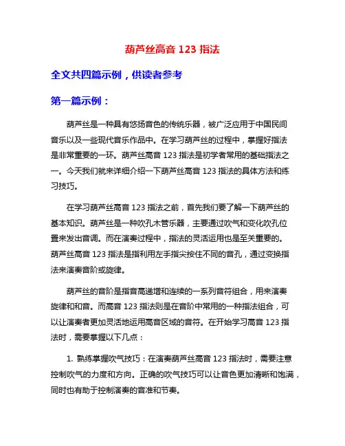 葫芦丝高音123指法