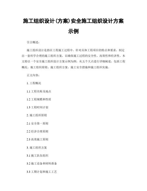 施工组织设计(方案)安全施工组织设计方案示例