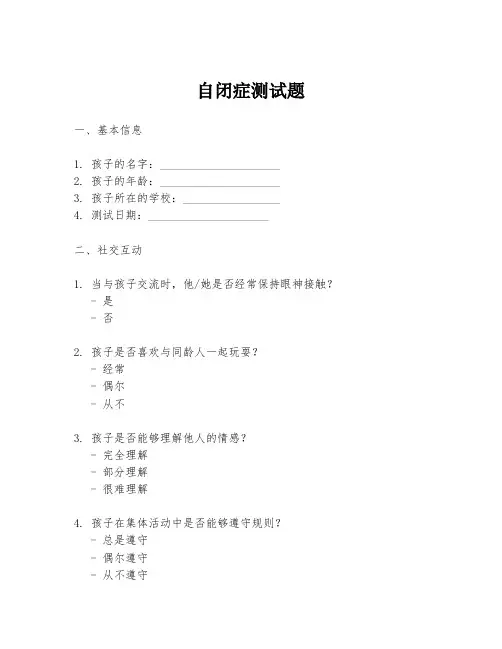 自闭症测试题