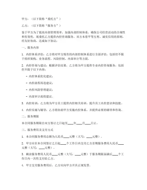 关于内控服务的合同模板