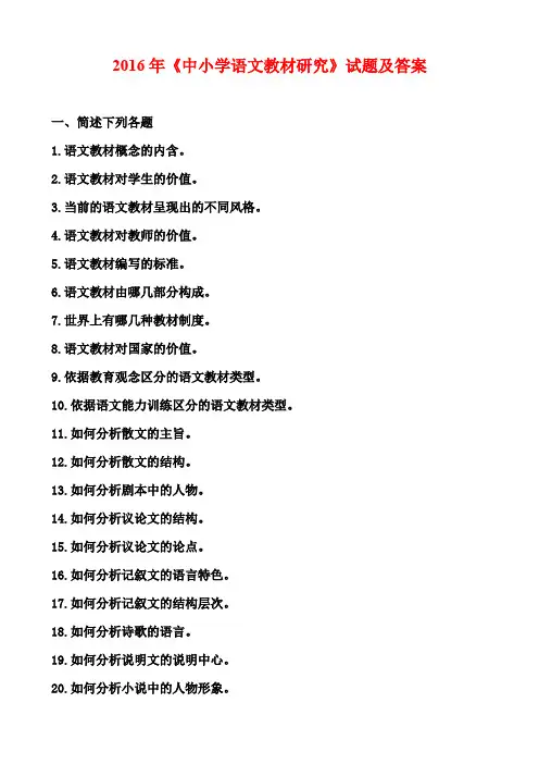 2016年《中小学语文教材研究》试题及答案