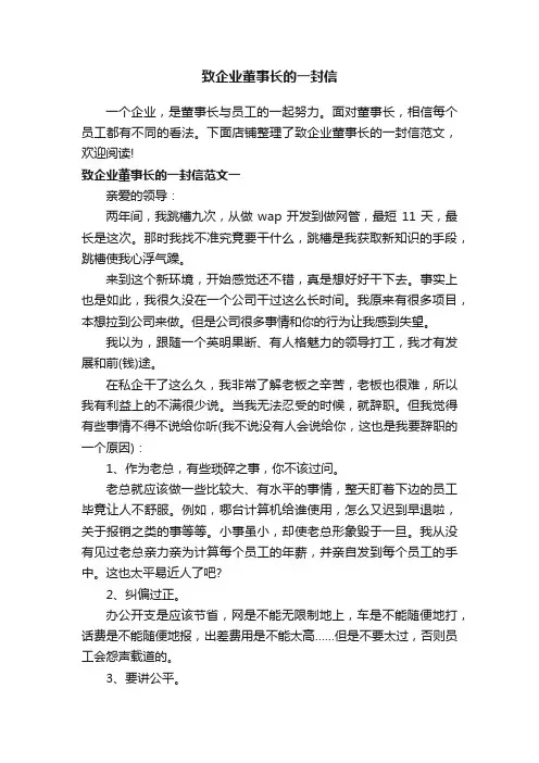 致企业董事长的一封信