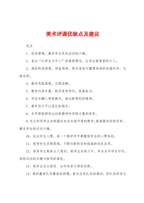 美术评课优缺点及建议