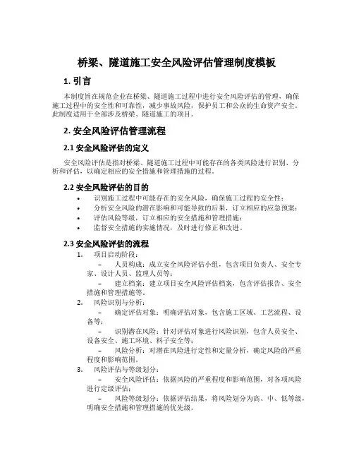 桥梁、隧道施工安全风险评估管理制度模板
