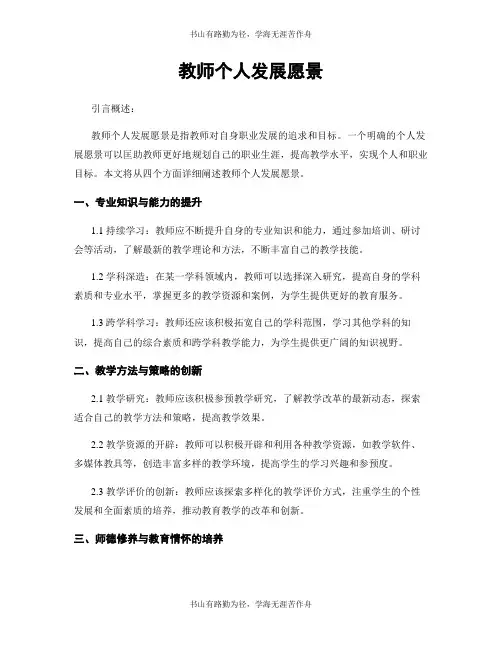 教师个人发展愿景