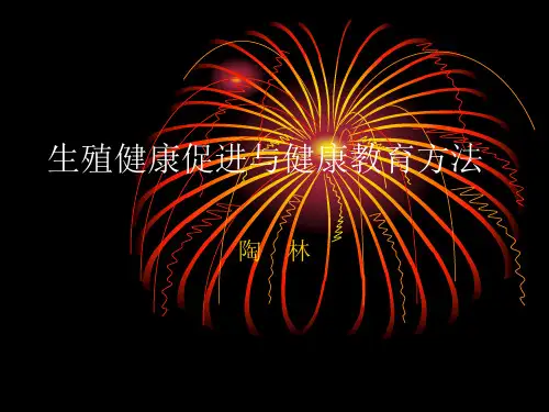 性健康教育方法(陶林)