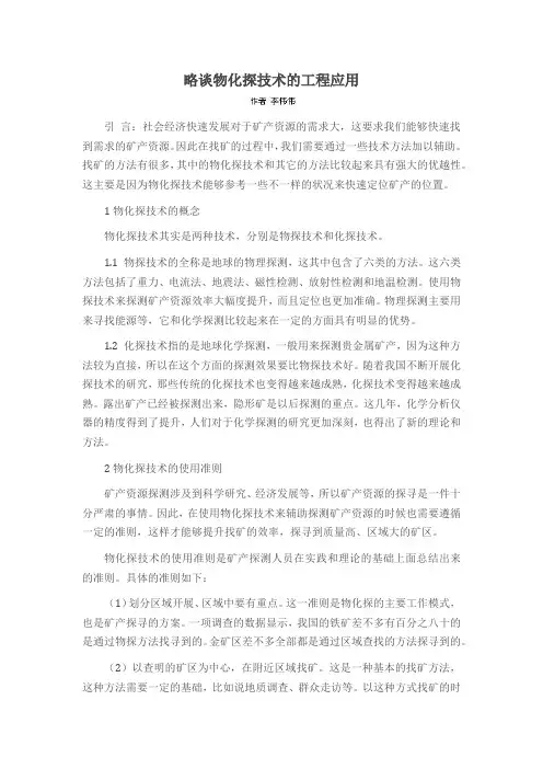 略谈物化探技术的工程应用