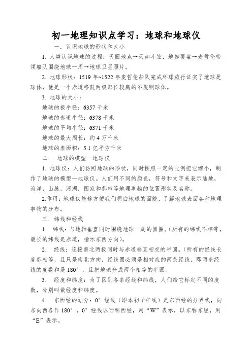 初一地理知识点学习：地球和地球仪