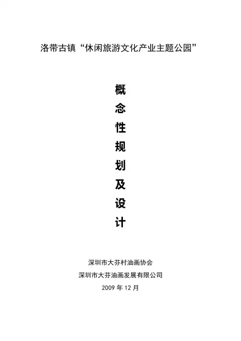 洛带古镇休闲旅游文化园概念性规划及设计(新)