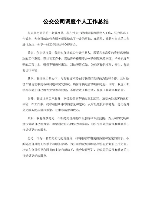 公交公司调度个人工作总结