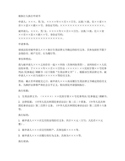 被执行人执行申请书范本