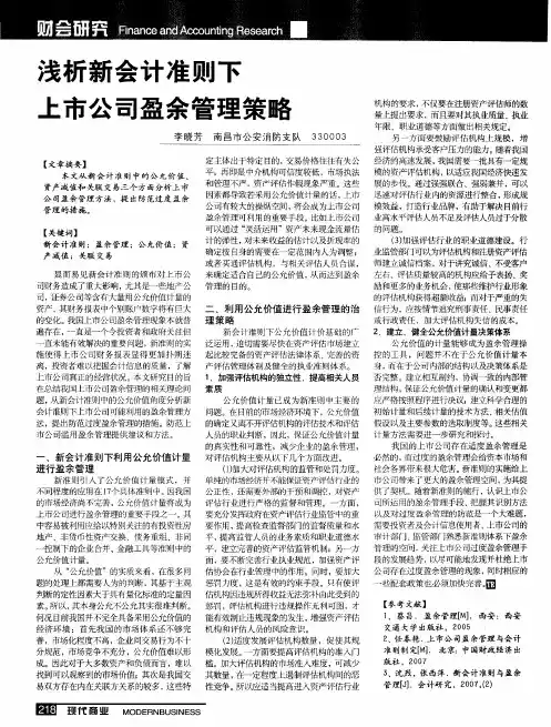 浅析新会计准则下上市公司盈余管理策略