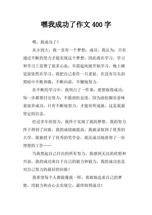 嘿我成功了作文400字