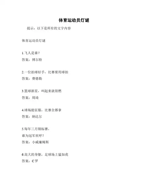 体育运动员灯谜