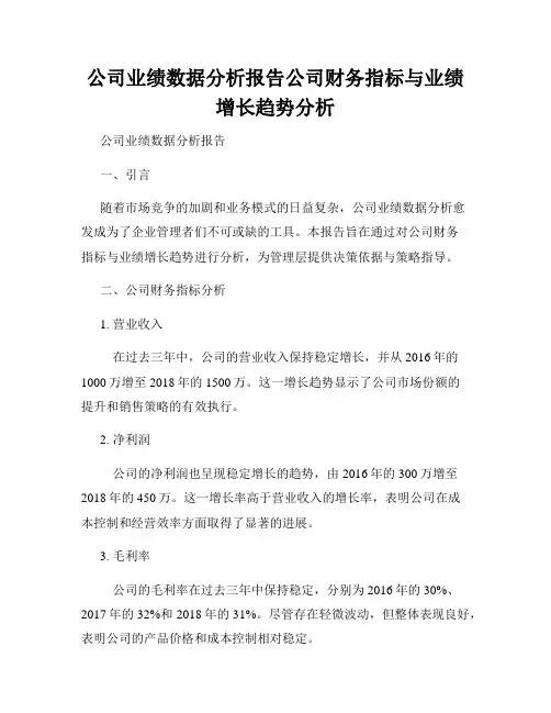 公司业绩数据分析报告公司财务指标与业绩增长趋势分析