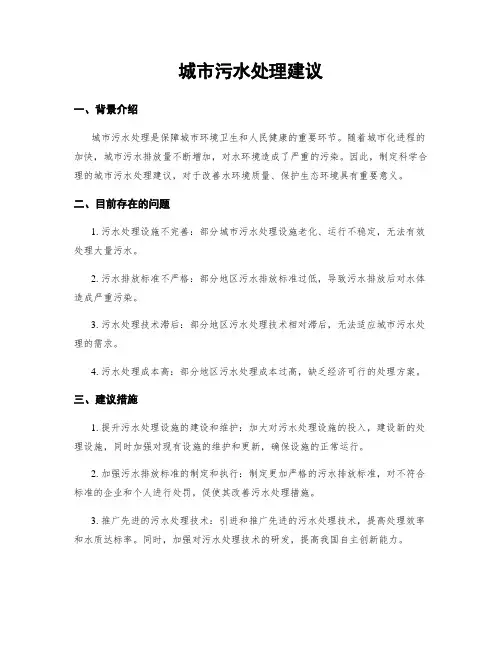 城市污水处理建议