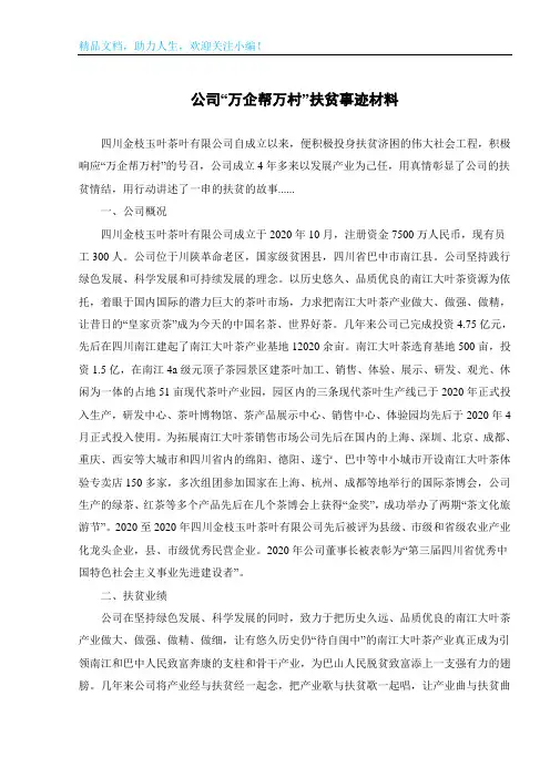 公司“万企帮万村”扶贫事迹材料