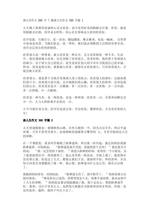 谈人生作文300字7篇
