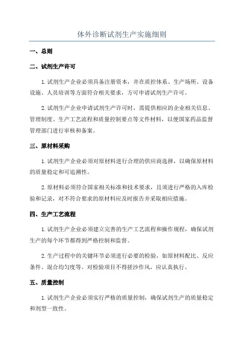 体外诊断试剂生产实施细则