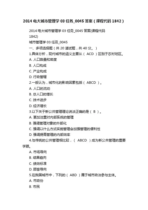 2014电大城市管理学03任务_0045答案（课程代码1842）