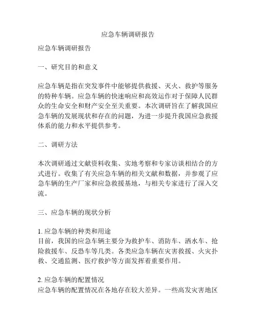应急车辆调研报告