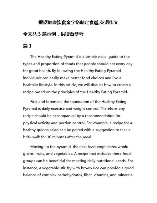 根据健康饮食金字塔制定食谱,英语作文