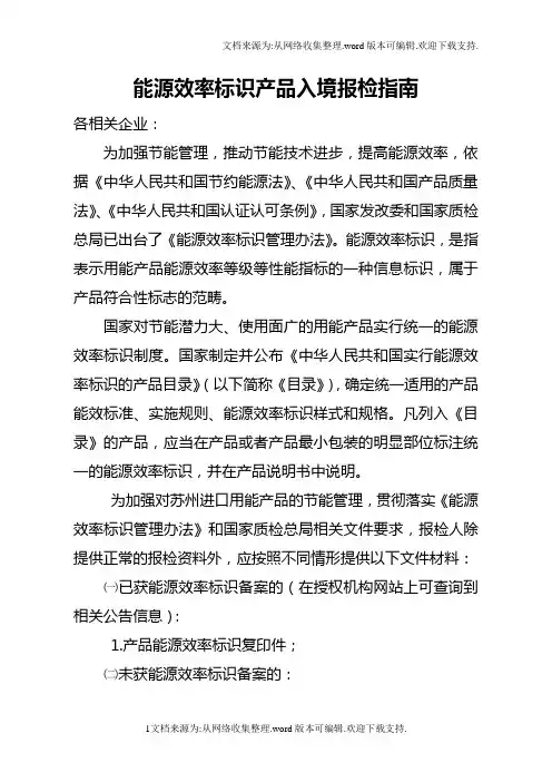能源效率标识产品入境报检指南
