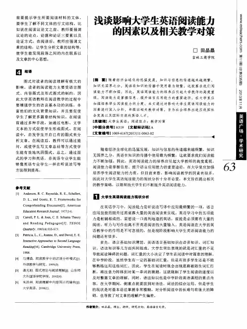 浅谈影响大学生英语阅读能力的因素以及相关教学对策