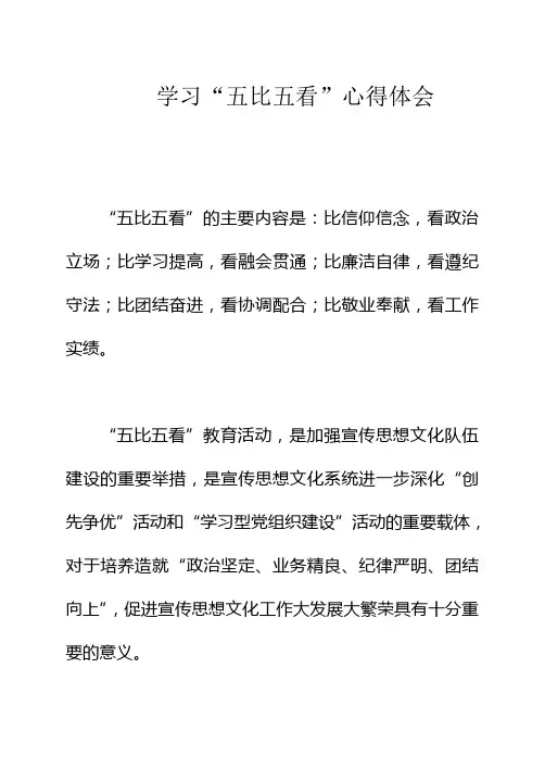 学习五比五看心得体会