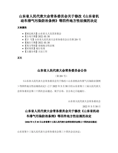 山东省人民代表大会常务委员会关于修改《山东省机动车排气污染防治条例》等四件地方性法规的决定