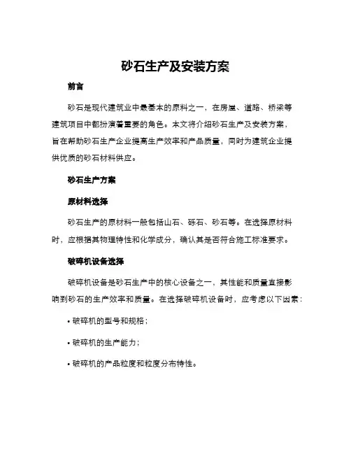 砂石生产及安装方案