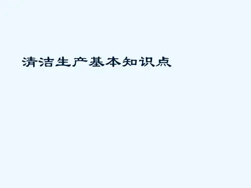清洁生产基本知识点