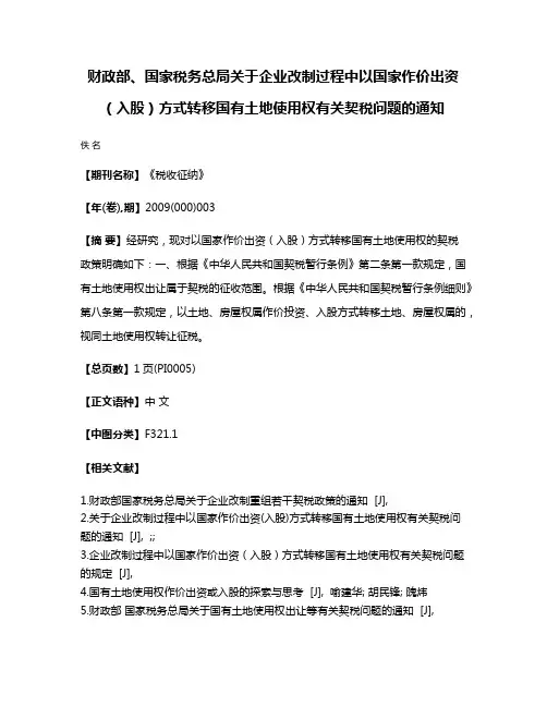 财政部、国家税务总局关于企业改制过程中以国家作价出资（入股）方式转移国有土地使用权有关契税问题的通知