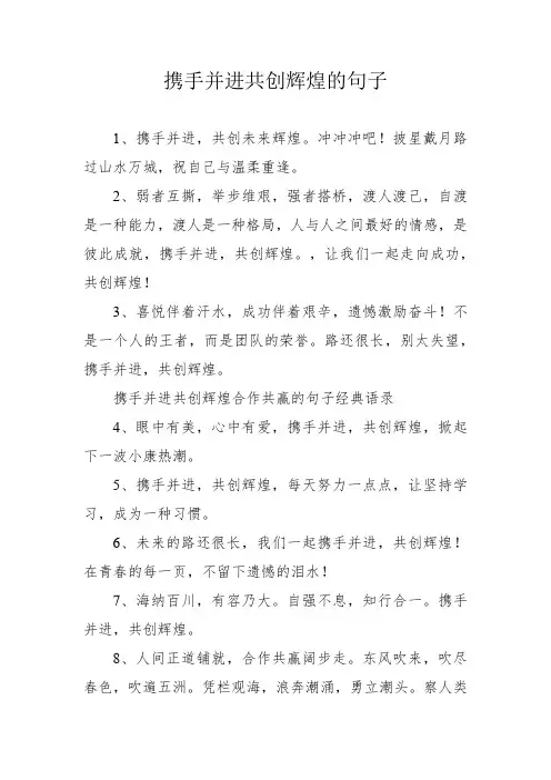 携手并进共创辉煌的句子